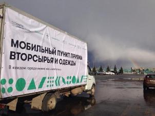 27 мая в Казани состоится очередной выезд мобильного пункта приема вторсырья и одежды